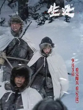 生还简介