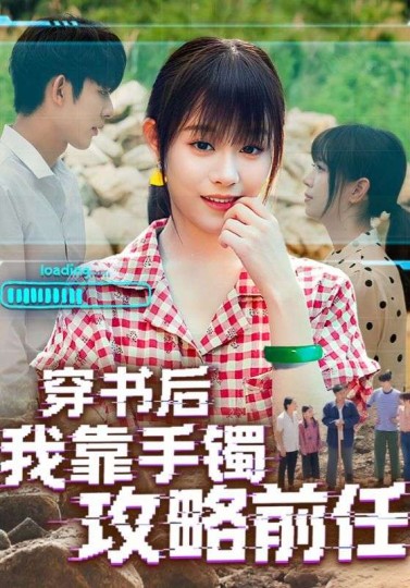 穿书后我靠手镯攻略前任