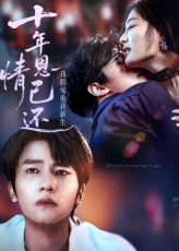 十年恩情已还我假死重获新生