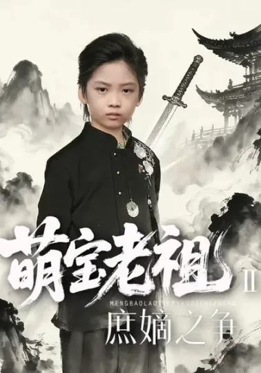 萌宝老祖2，庶嫡之争