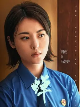 马婷婷剧照