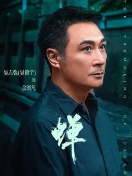余颂凡剧照